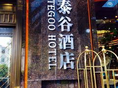 泰谷酒店-厦门泰谷酒店(中山路镇海路地铁站店)