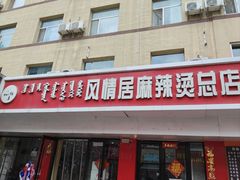 -风情居麻辣烫总店
