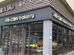 门面-红跑车HPCBAKERY(汉商店)