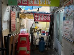 -老婆婆炒饭(小白楼1902欧式风情街店)