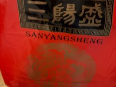 -三阳盛(南京西路店)