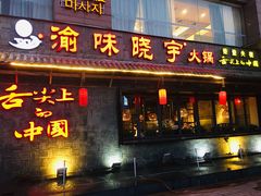 门面-渝味晓宇火锅(合川路店)
