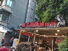 -拈签一笑黄牛肉辣卤串串
