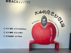 -辰熙ACX星海艺术中心