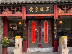 -黄家饺子东北特色菜馆(湖滨商业街店)