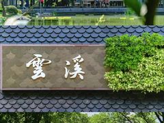 -云溪植物园