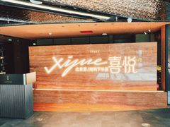 -喜悦烤鸭·新京菜(王府井店)