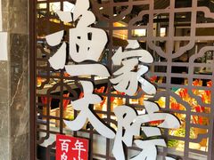 门面-渔家大院·地道威海菜(石岛店)