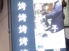 -清真·马峰烤肉(小学习北巷店)