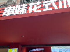-串妹花式冰粉(乐山总店)
