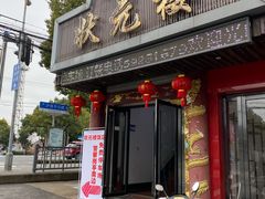 门面-状元楼(金溪路店)