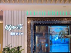 -好声音时尚量贩KTV(之心城店)