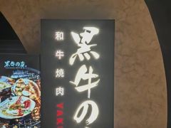-黑牛の店·黑金店(沈阳万象城店)