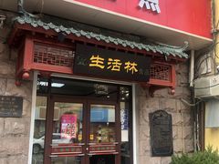 门面-生活林(河北路店)