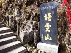 -塔云山