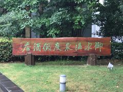 -天目湖御水温泉·度假酒店