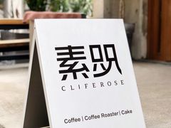 -素咫咖啡CLIFEROSE(新安店)