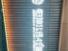 -恒坤北纬42度温泉洗浴(公园路店)