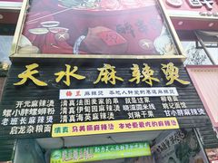 -哈海英麻辣烫(中华西路步行街店)
