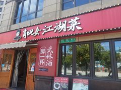 -肖四女·江湖菜(临港店)