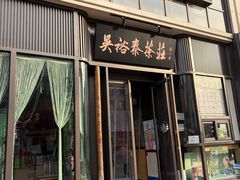 -吴裕泰(雍和宫店)