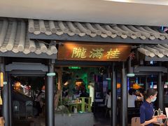 门面-桂满陇天书(南京德基旗舰店)