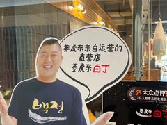 -姜虎东白丁烤肉(恒隆广场店)