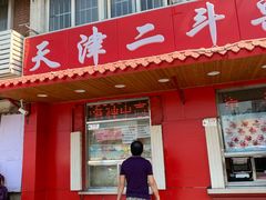 门面-二斗栗子(西湖道店)