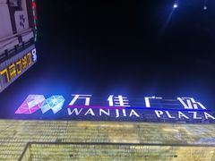 -万佳广场(台东店)