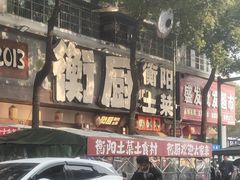 -衡厨·衡阳土菜(中南店)