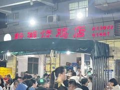 -新湖烧鸡(光明店)
