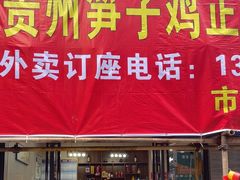 -贵州笋子鸡(米市街店)