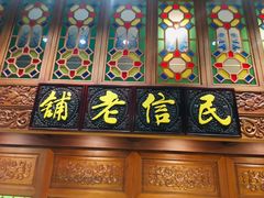 -民信老铺(双皮奶博物馆店)