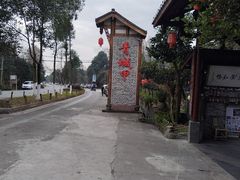 -青城甲(青城山店)