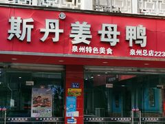 门面-斯丹姜母鸭·古法干香(涂门街总店)