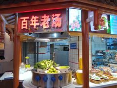 -古萧汪家羊肉馆(淮北四马路店)