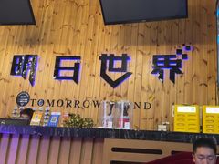 -明日世界密室轰趴·剧本桌游·箭馆团建(国贸店)