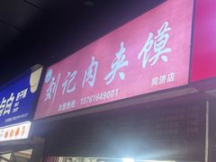 -刘记肉夹馍(彰武店)