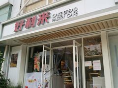 门面-好利来(康虹路店)