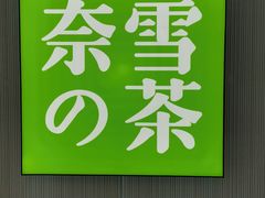 -奈雪的茶(大悦城店)