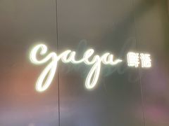 招牌-gaga(深圳福田星河COCO Park店)