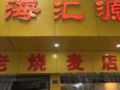 门面-海汇源老烧麦店(东大街总店)