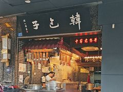-韩包子(青石桥店)
