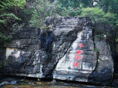 -孤山寨风景区