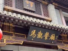 -马凯餐厅(地安门店)