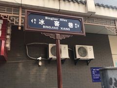 门面-肖家面馆