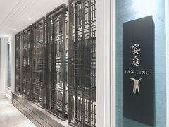 -Yan Ting 宴庭中餐厅(上海静安瑞吉酒店)
