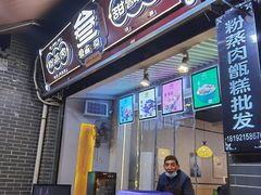 -叁省斋粉蒸肉甑糕·清真(回民街店)
