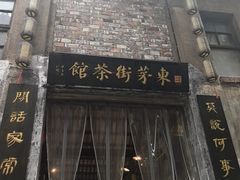 -東茅街茶馆