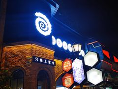 -很久以前羊肉串(昌里路三钢里店)